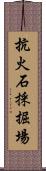 抗火石採掘場 Scroll