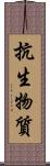 抗生物質 Scroll