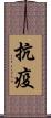 抗疫 Scroll