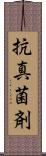 抗真菌剤 Scroll