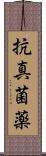 抗真菌薬 Scroll