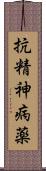 抗精神病薬 Scroll