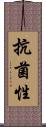 抗菌性 Scroll