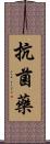 抗菌藥 Scroll