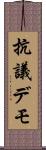 抗議デモ Scroll