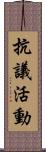 抗議活動 Scroll