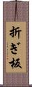 折ぎ板 Scroll