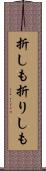 折しも Scroll