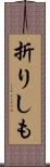 折りしも Scroll