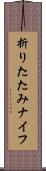 折りたたみナイフ Scroll
