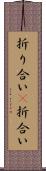 折り合い(P) Scroll