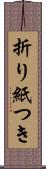 折り紙つき Scroll