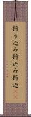 折り込み Scroll
