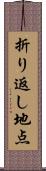 折り返し地点 Scroll