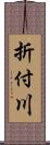 折付川 Scroll