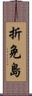 折免島 Scroll