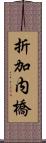 折加内橋 Scroll