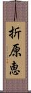 折原恵 Scroll