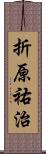 折原祐治 Scroll