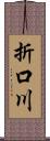 折口川 Scroll