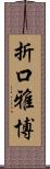 折口雅博 Scroll