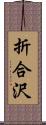 折合沢 Scroll