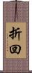 折回 Scroll