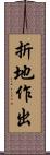 折地作出 Scroll