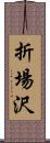 折場沢 Scroll