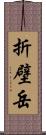 折壁岳 Scroll