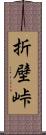 折壁峠 Scroll