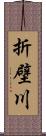 折壁川 Scroll