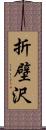 折壁沢 Scroll