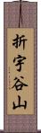 折宇谷山 Scroll
