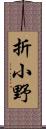 折小野 Scroll