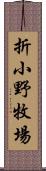 折小野牧場 Scroll