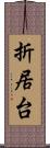 折居台 Scroll
