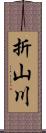 折山川 Scroll