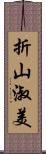 折山淑美 Scroll