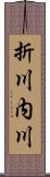 折川内川 Scroll