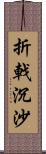 折戟沉沙 Scroll
