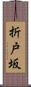 折戸坂 Scroll