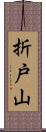 折戸山 Scroll