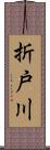 折戸川 Scroll