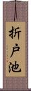 折戸池 Scroll