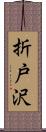 折戸沢 Scroll