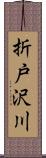 折戸沢川 Scroll