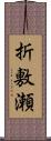 折敷瀬 Scroll