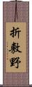 折敷野 Scroll