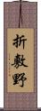 折敷野 Scroll